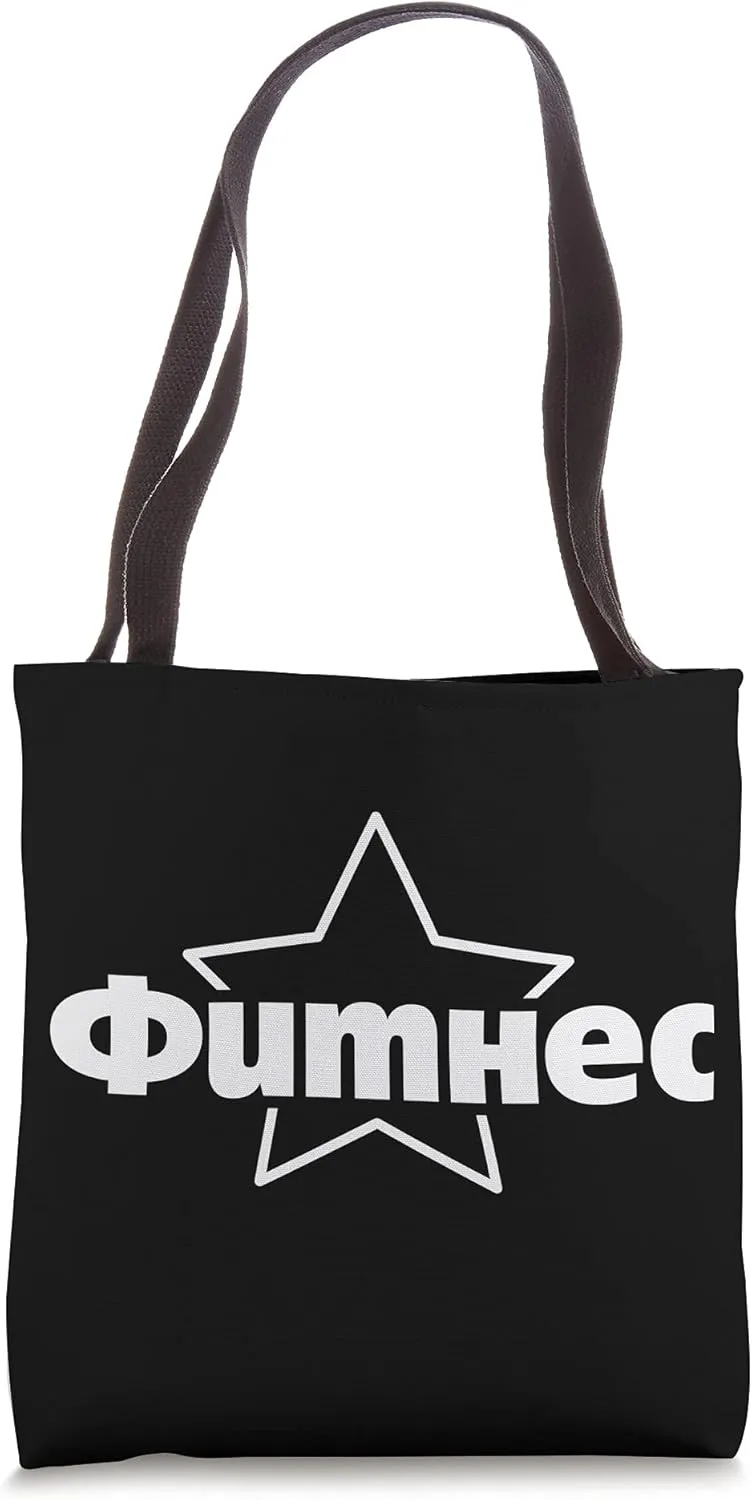 Fitness Russia Star Saying for Russians Bodybuilder Gym Tote Bag