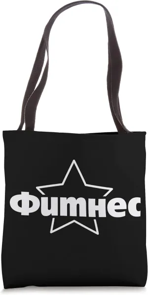Fitness Russia Star Saying for Russians Bodybuilder Gym Tote Bag
